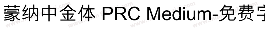 蒙纳中金体 PRC Medium字体转换